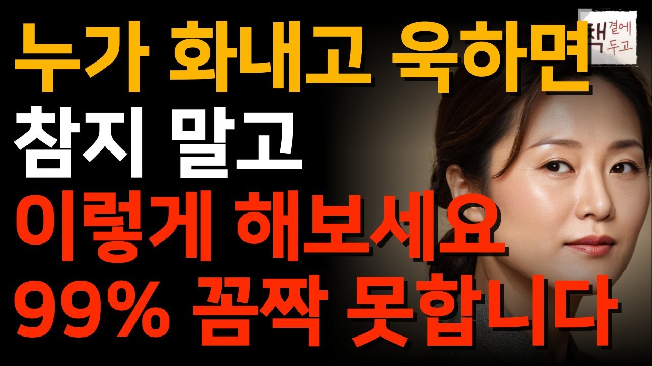 '1'마디로 욱하는 사람을 바보로 만들어버리는 최고의 방법ㅣ무례한 사람 입도 뻥긋 못하게 만드는 말 한마디ㅣ인간관계 인생조언ㅣ책 읽어주는 채널ㅣ지혜ㅣ인생명언ㅣ좋은글
