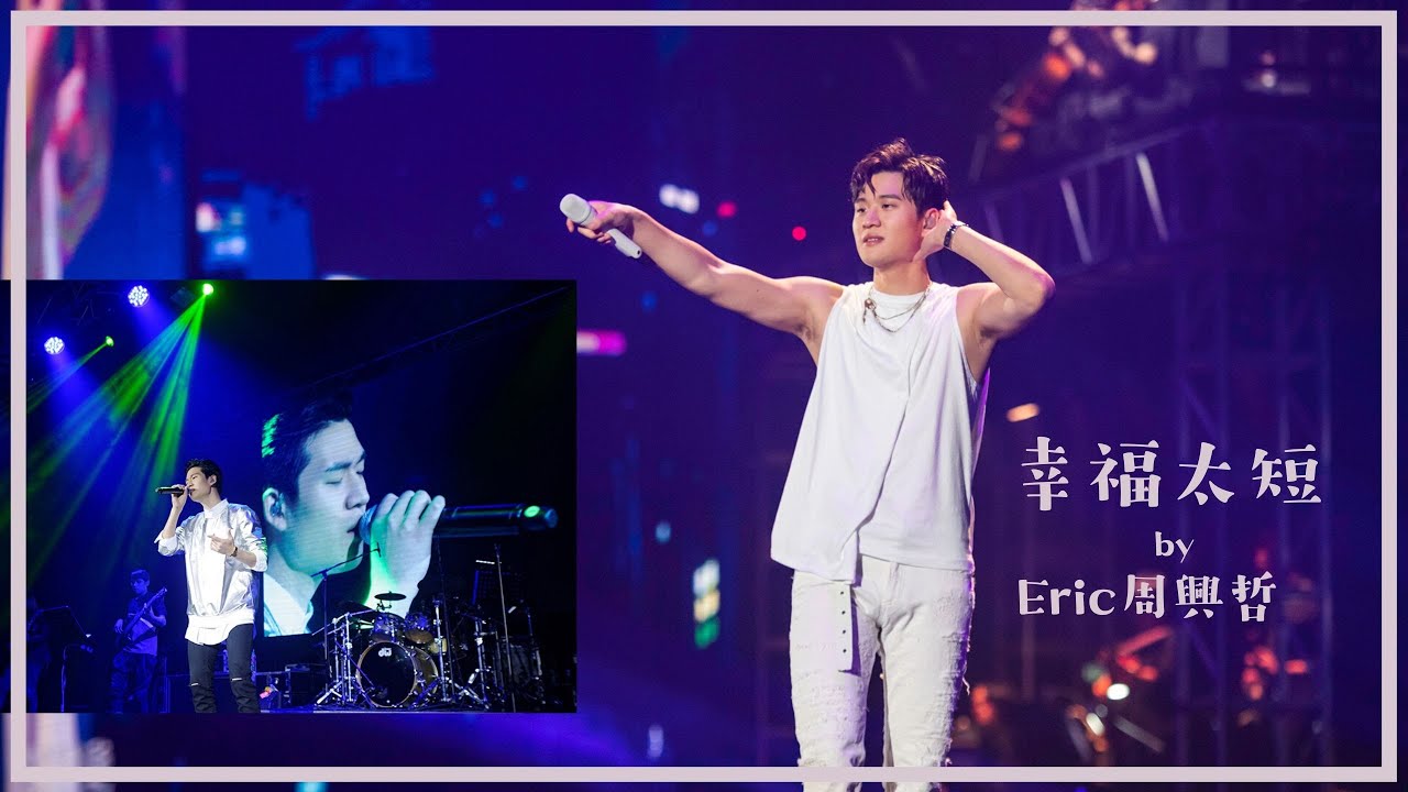 Eric周興哲「This Is Love」First Live in Malaysia - 幸福太短 Fleeting Happiness