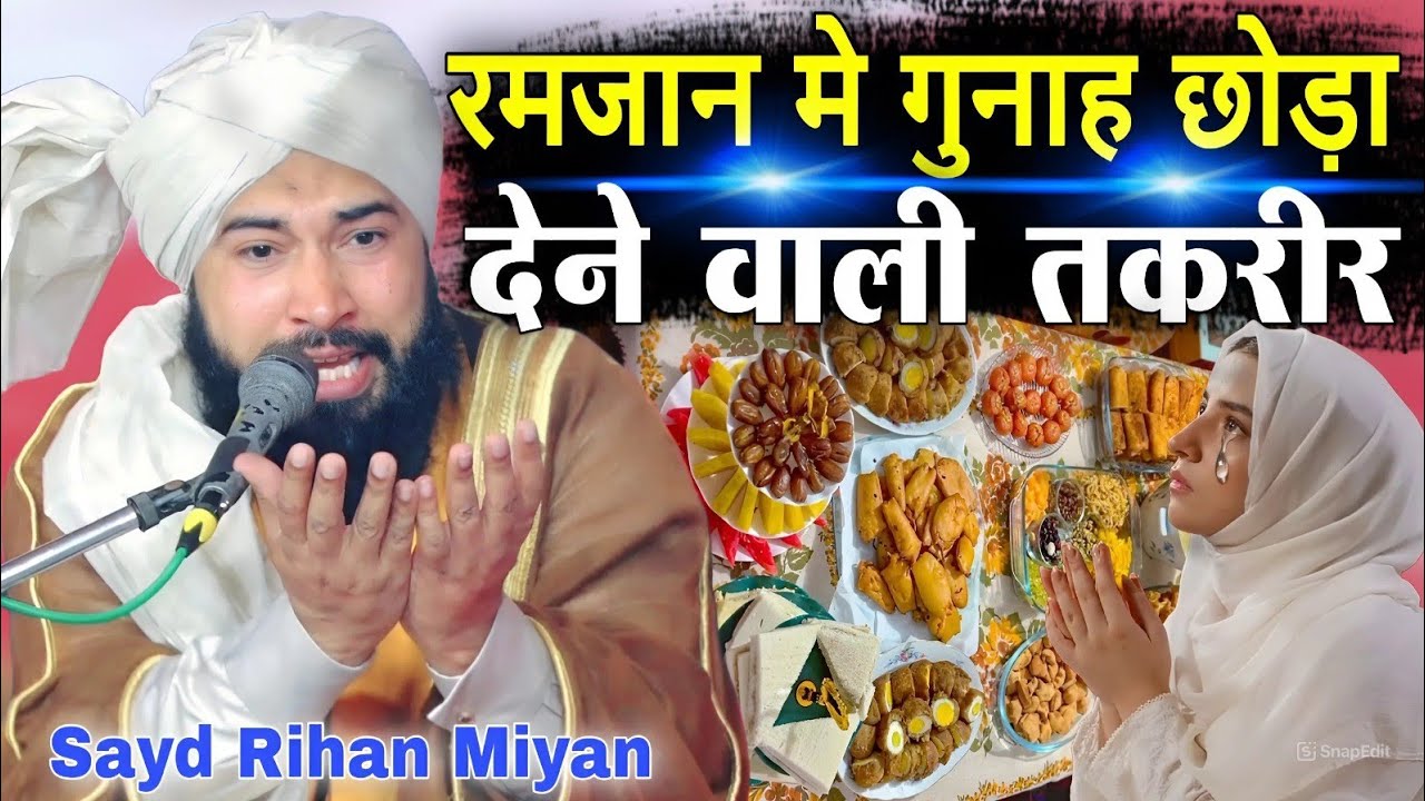 रमजान में गुनाह छुड़ा देने वाली तकरीर || Ramzan ki dard bhari Takrir { Syed Rehan Miyan } New Takrir