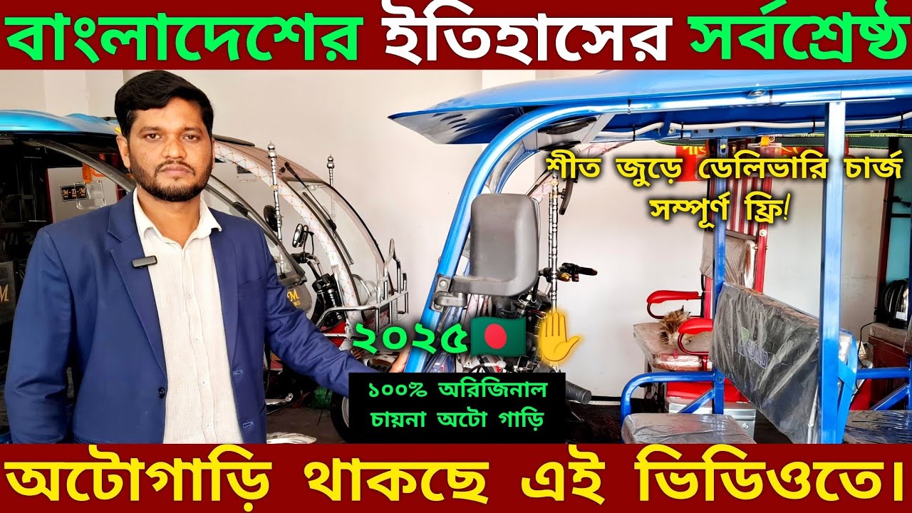 ২০২৫ লাস্ট আপডেট অটো গাড়ির,, ১০০% চায়না অটো গাড়ির দাম,, ডেলিভারি চার্জ সম্পূর্ণ ফ্রি সারা বাংলাদেশে🔥