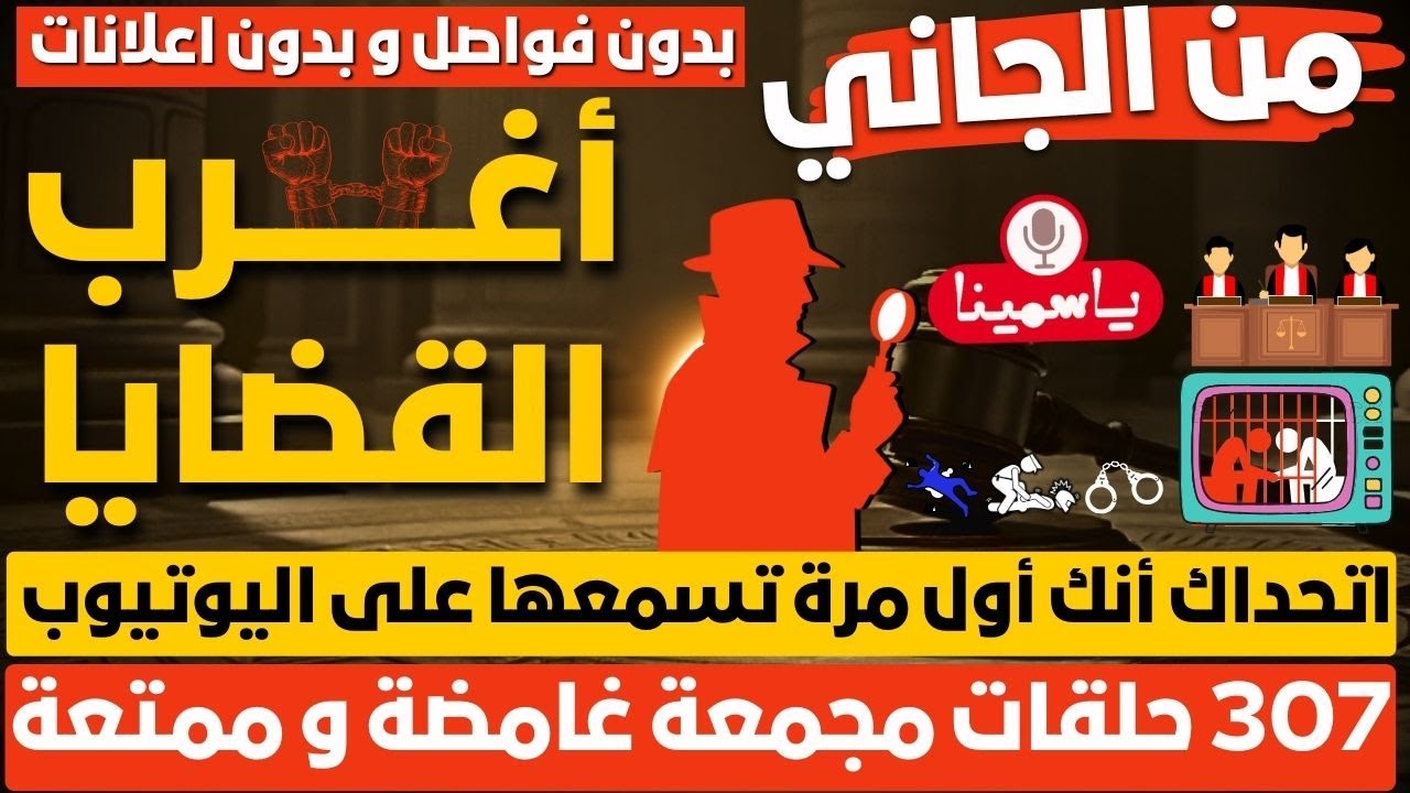 🔴​ أغرب القضايا❗من الجاني❗من أرشيف المحاكم❗الملفات السوداء ❗307 حلقات مجمعة غامضة و ممتعة