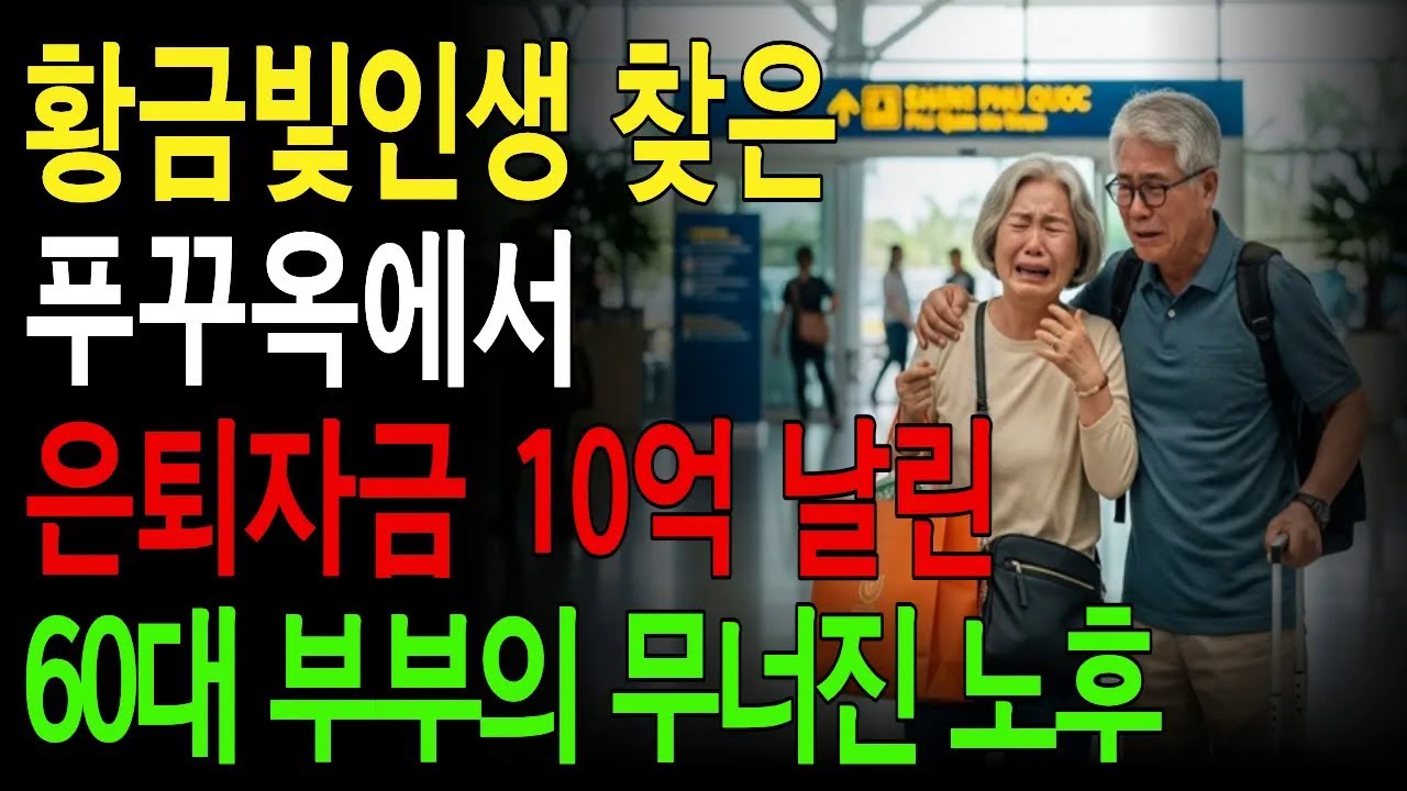 황금빛인생 찾은 푸꾸옥에서 은퇴자금 10억 날린 60대 부부의 무너진 노후 #노후사연 #노인사연 #시니어사연#오디오북 #시니어오디오북#라디오드라마