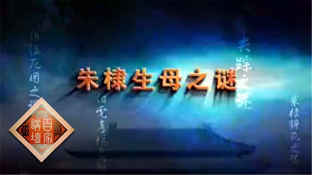 《百家讲坛》大明疑案（上部）12 朱棣生母之谜 20150624 | CCTV百家讲坛官方频道