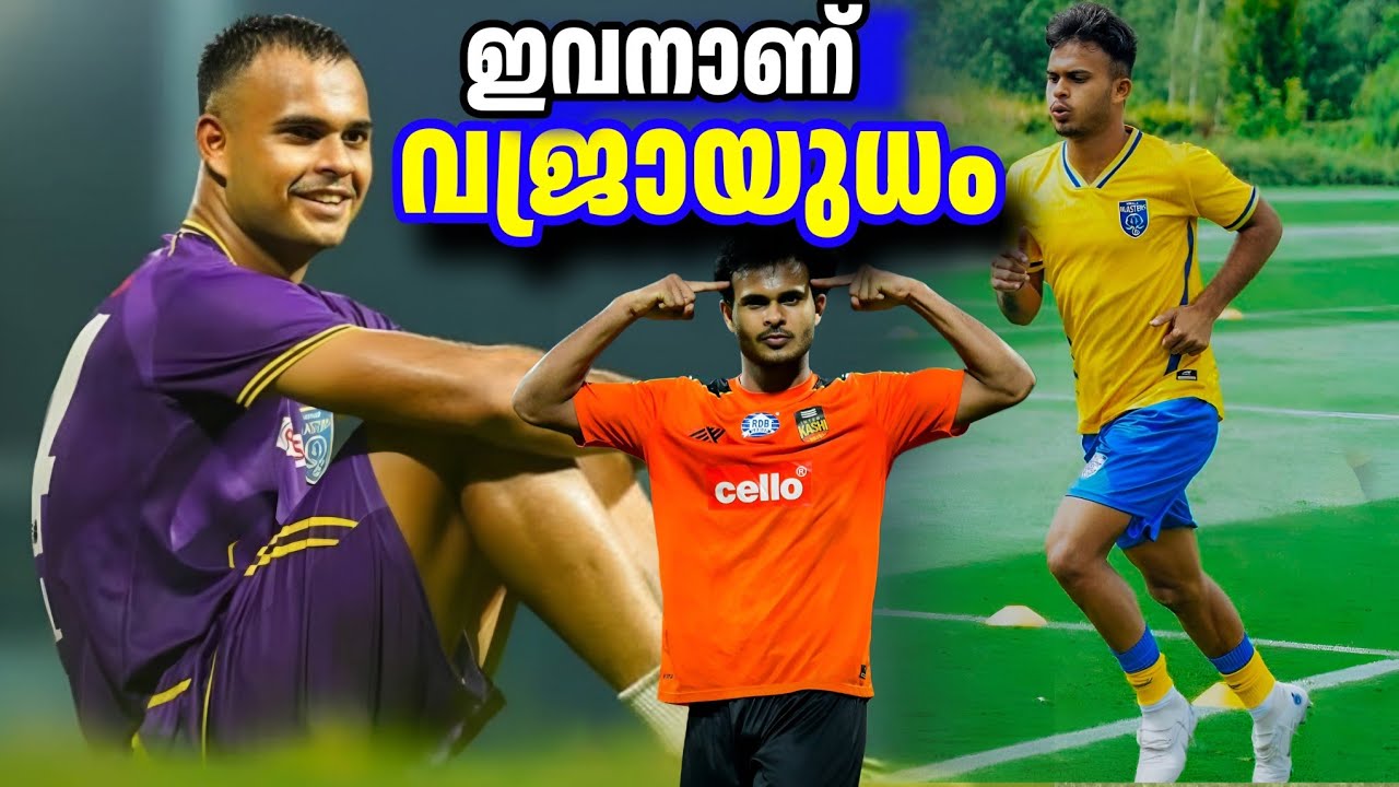 വിദേശികളല്ല ഇത്തവണ ബ്ലാസ്റ്റേഴ്‌സിന്റെ❤️വജ്രായുധം ഇവനാണ് ISL KBFC Kerala Blasters FC AIFF