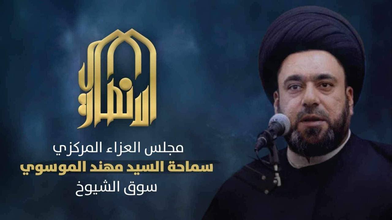🔴📡البث المباشر || ليلة 29 محرم ١٤٤٦ هـ|| سوق الشيوخ ||السيد مهند الموسوي||لقياده العامة سرايا السلام