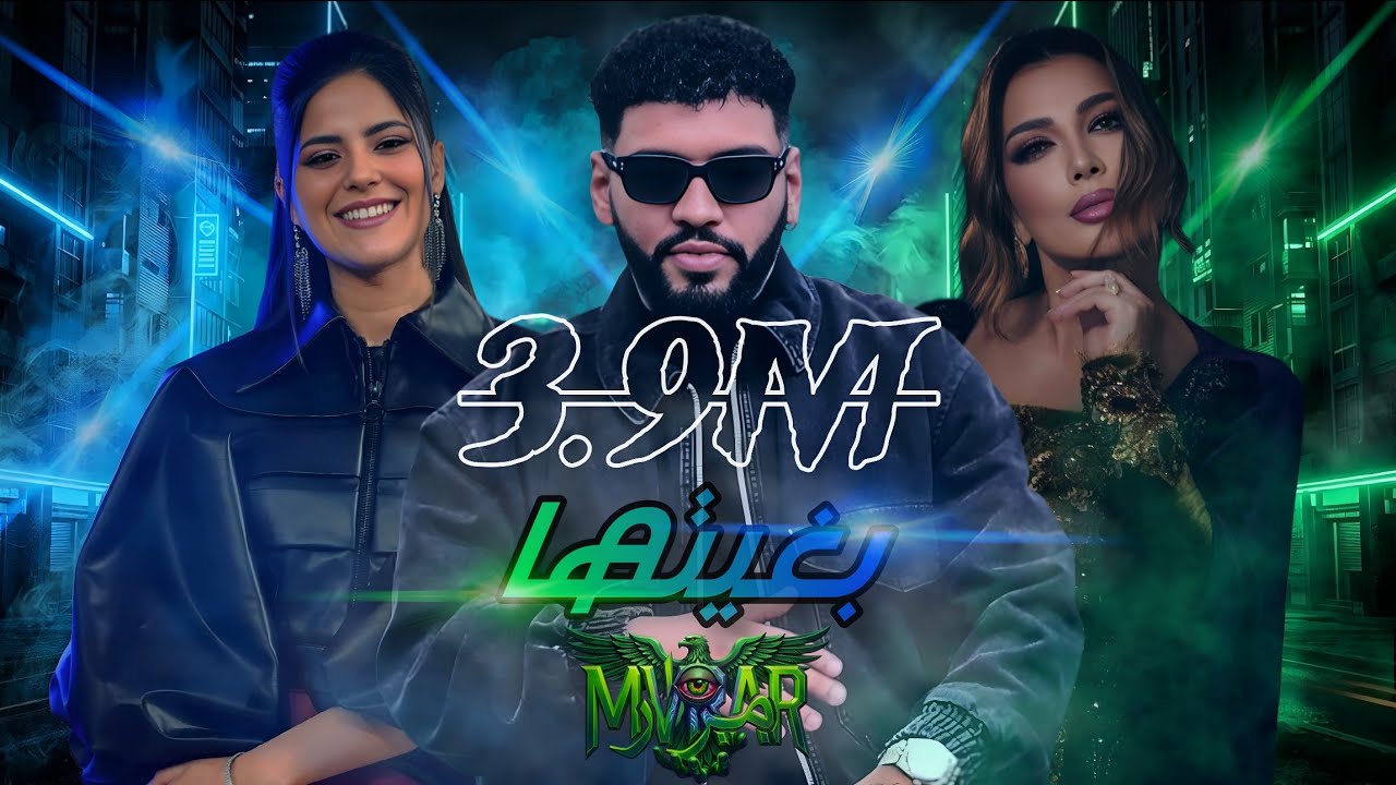 بغيتها - Samara x Nadine Elamnaoir x Assala سمارا و نادين و أصالة ريمكس  Remix 2024 by MoRo Beats