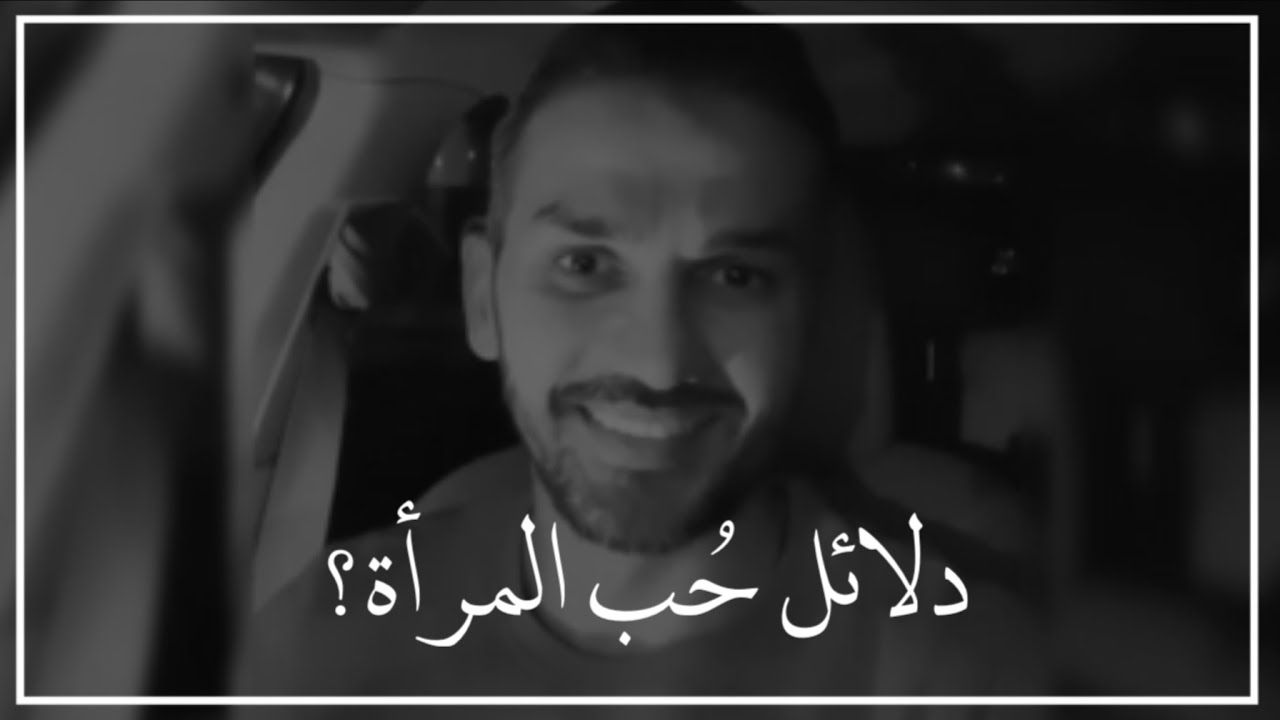 ٤ دلائل على الرجل أن يعرفهم فإن رأيتهم في المرأة فهي تُحبك جدًا 😍❤