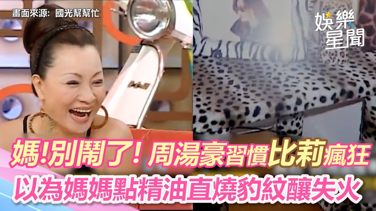 國光幫懷舊精華／媽別鬧了！周湯豪習慣比莉瘋狂　誤以為媽媽點精油直接燒豹紋毯釀失火｜三立新聞網 SETN.com
