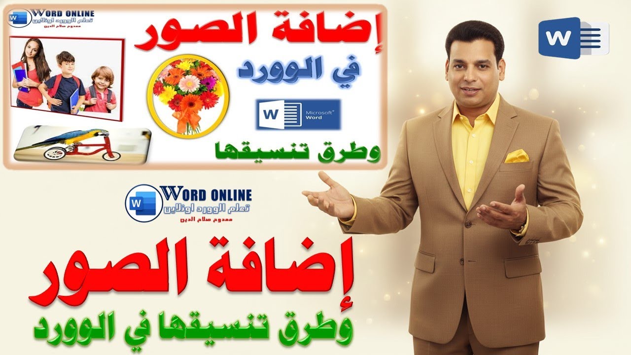 اضافة الصور فى برنامج الوورد وطرق تنسيقها باحترافية