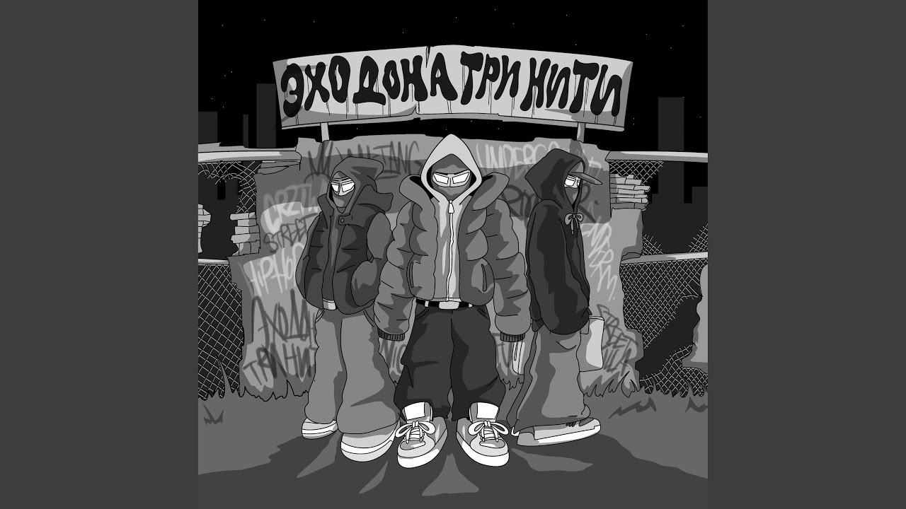 Три нити