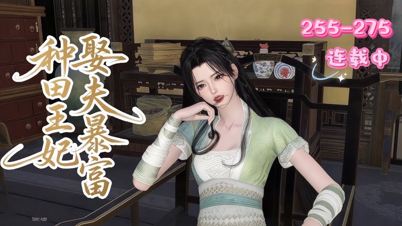 💖《种田王妃，娶夫暴富》255~275💖二次穿越的苏锦抢女主系统，与厉王有娃，后为护夫换战袍。带系统种田养娃，本咸鱼为娶王爷奋起暴富，男主上世经历悲惨……