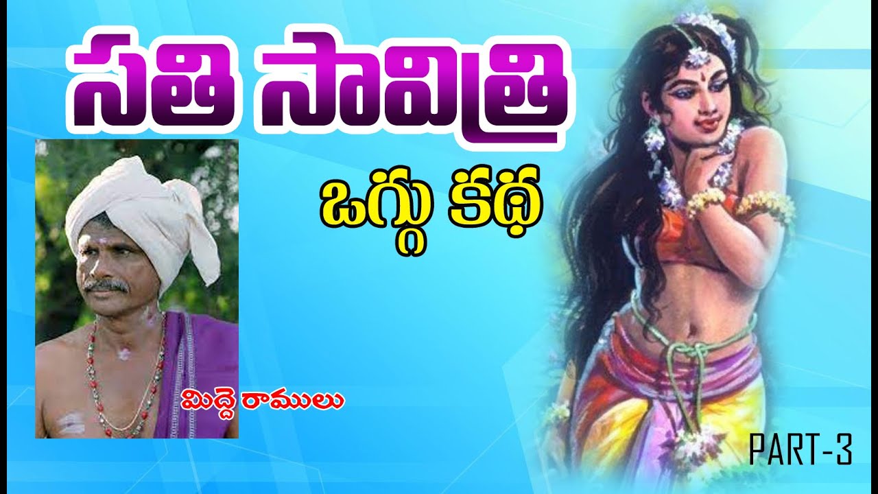 Midde Ramulu Oggu Kathalu || Sati Savitri Oggu Katha Part 3