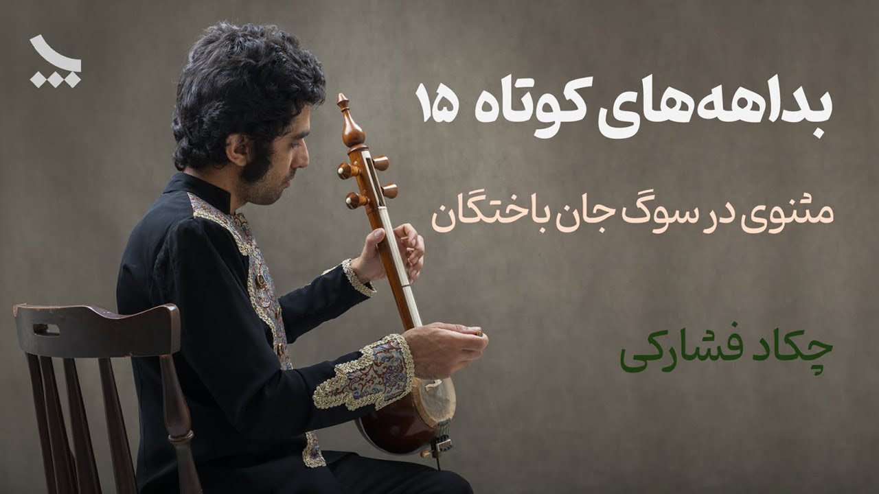 مثنوی در سوگ جان باختگان دی ماه 1404