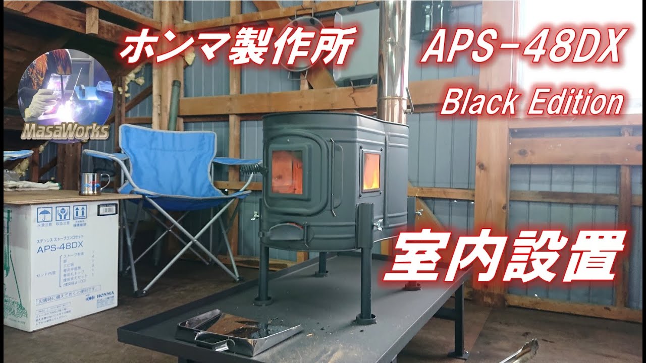 ホンマ製作所製薪ストーブAPS-48DXの室内設置