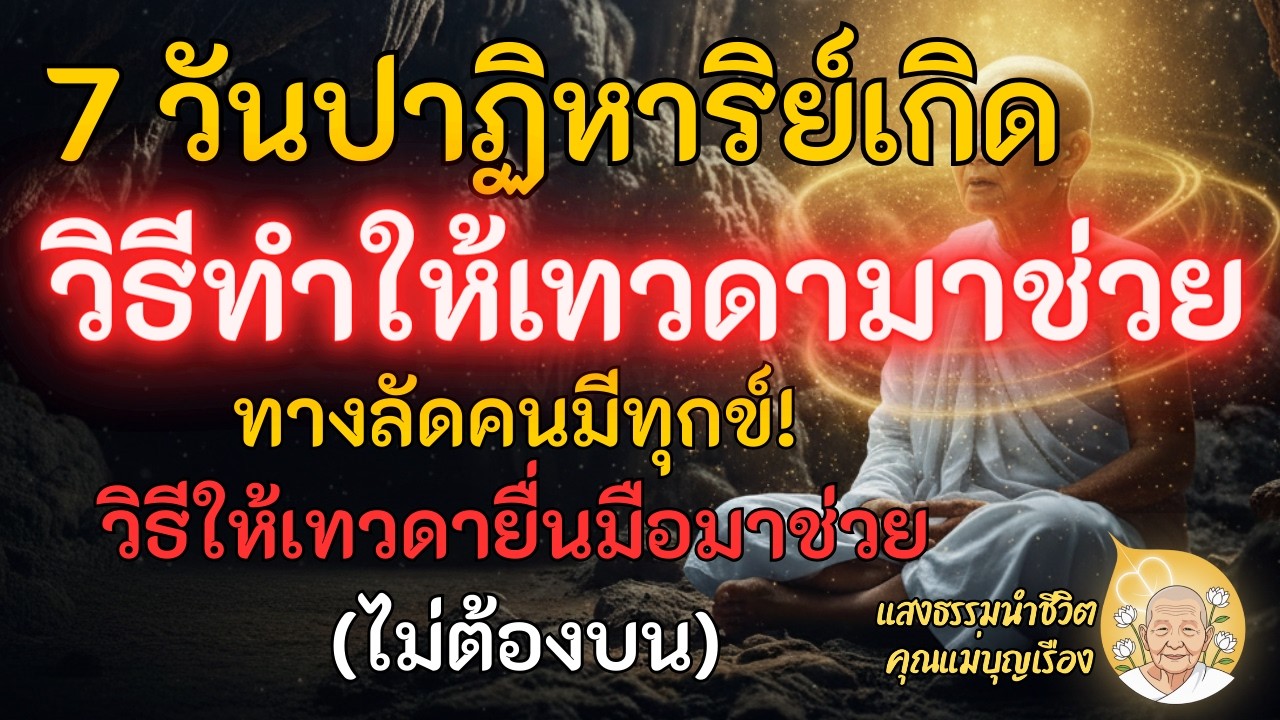วิธีทำให้เทวดามาช่วย ภายใน 7 วัน! ไม่ต้องขอ ไม่ต้องบน | แสงธรรม คุณแม่บุญเรือง