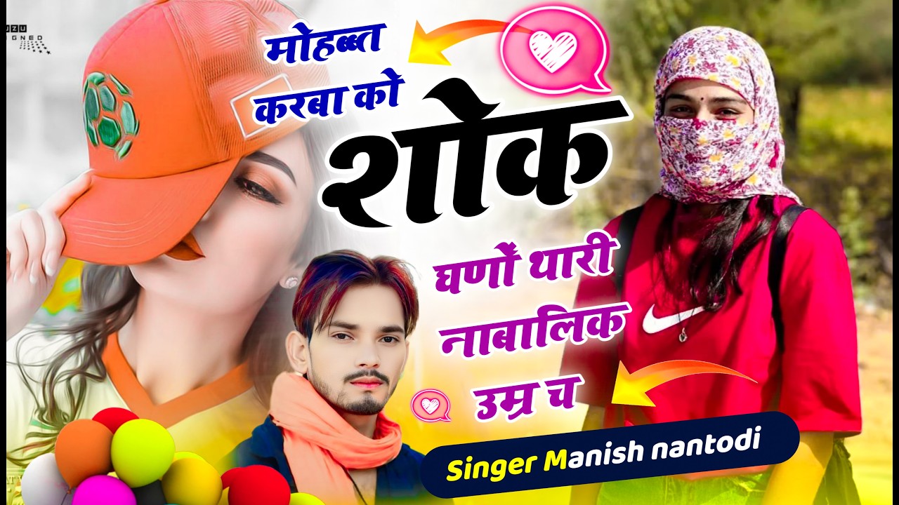 मोहब्ब्त करबा को शोक घणों थारी नाबालिक उम्र च{Mohabbat krba ko sok ghno thari nabalik}Manish Nantodi