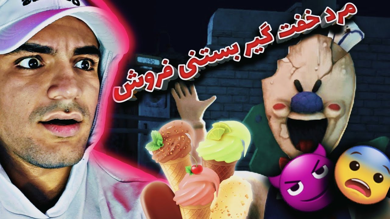 ICE CREAM 1 |  😈🍨🍧بستنی فروش خفت گیر بچه