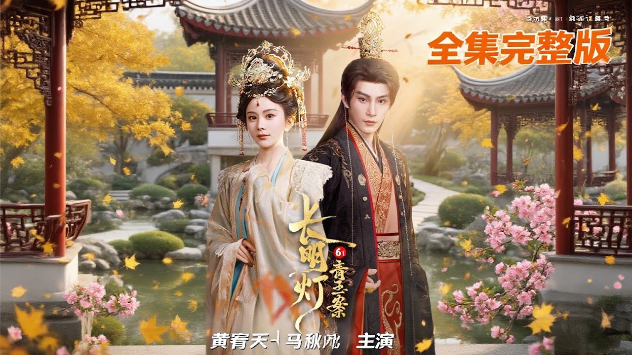 《长明灯之青玉案》一口气看完1-61集 黄宥天＆马秋元 | #长明灯之青玉案 #黄宥天 #马秋元 #古装短剧 #全集 #一口气看完 #古风爱情 #甜虐交织 #短剧合集 #高甜古装 #三角恋 #爱恨纠葛