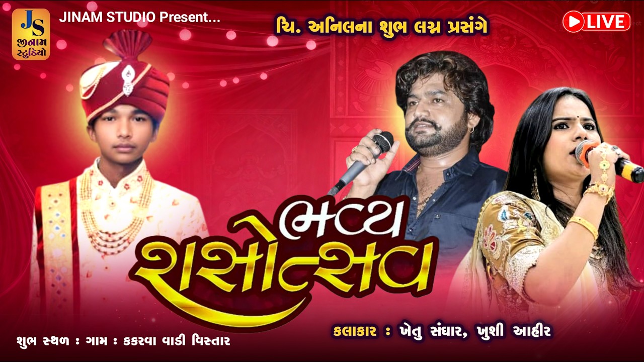 Live : ભવ્ય રાસોત્સવ | ખેતું સંઘાર, ખુશી આહિર | કકરવા કચ્છ | Jinam Studio