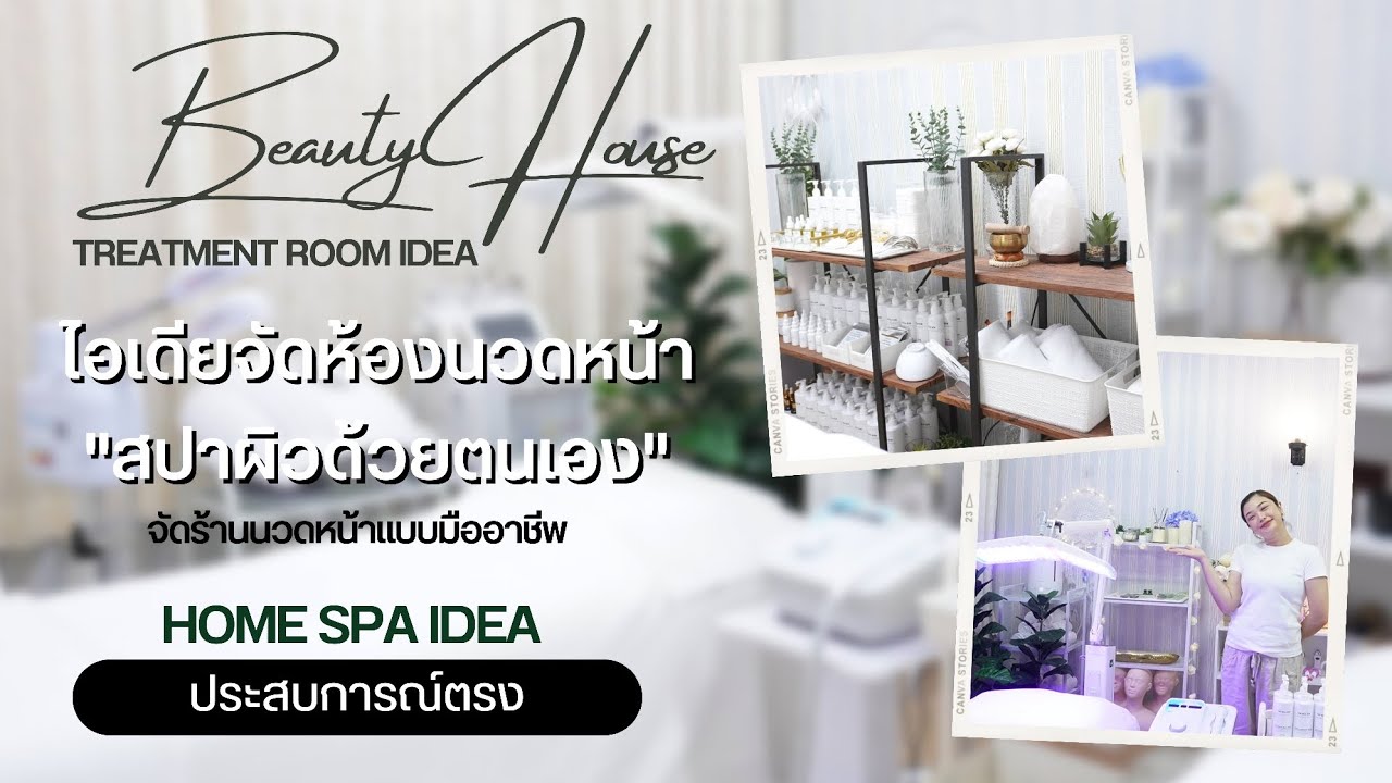 แชร์ไอเดียจัดร้านนวดหน้า สปา Beauty ขนาดเล็กด้วยตัวเอง สร้างรายได้แบบมืออาชีพในมุมบ้าน : Rasita