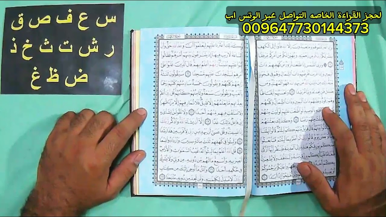 استخارة المصحف الشريف باول حرف من اسمك أ ب ج د ه و ز ح ط ي ك ل م ن س ع ف ص ق ر ش ت ث خ ذ ض ظ غ