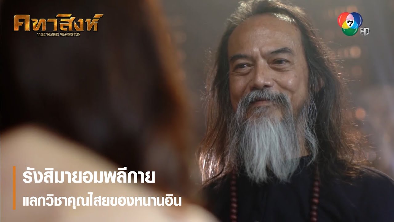 รังสิมายอมพลีกายแลกวิชาคุณไสยของหนานอิน | ตอกย้ำความสนุก คทาสิงห์ EP.4 | Ch7HD