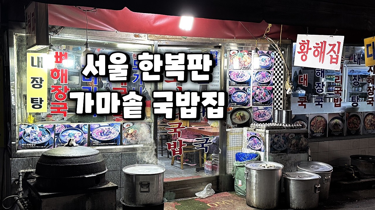 서울 한복판에서 무쇠 가마솥에 푹 끓인 국밥을 먹을 수 있는 집