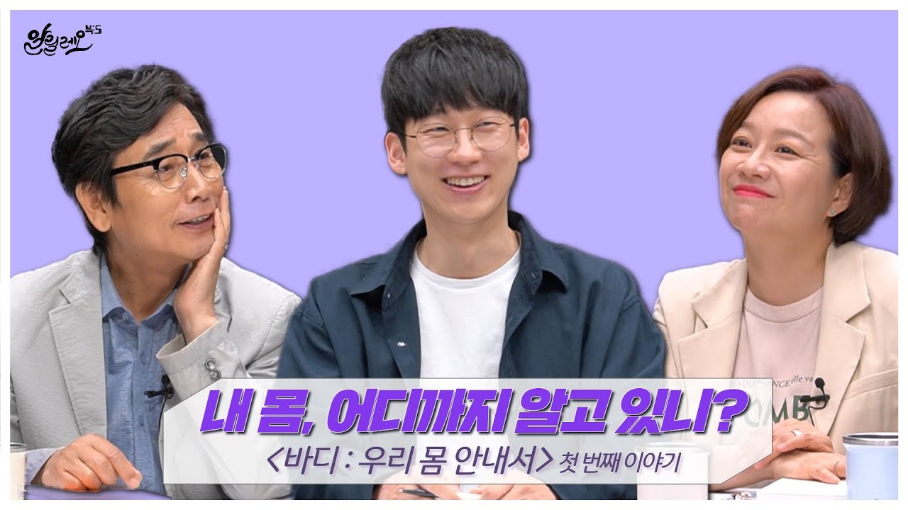 내 몸, 어디까지 알고 있니? [바디 : 우리 몸 안내서] 1부 | 엑소쌤 | 알릴레오 북's 104회