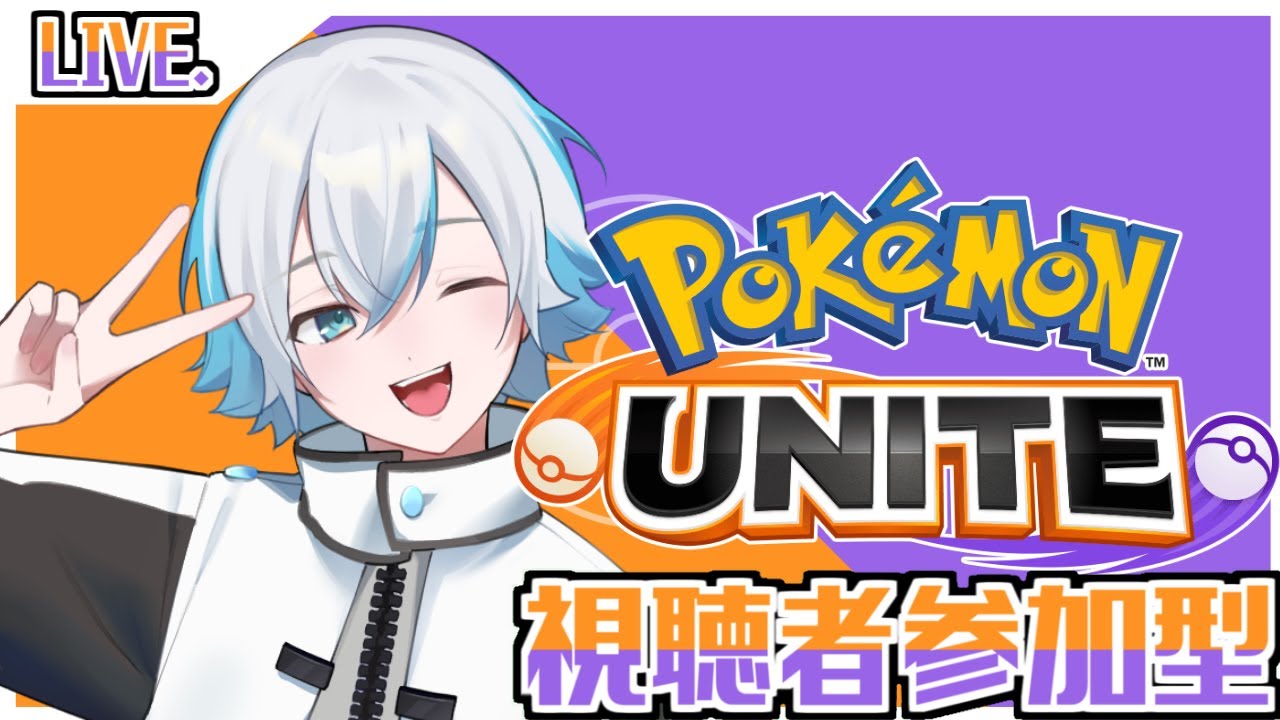 【#ポケモンユナイト  】五億年ぶりの参加型ポケモンユナイト（ゲンガーOTPゆるしてね）