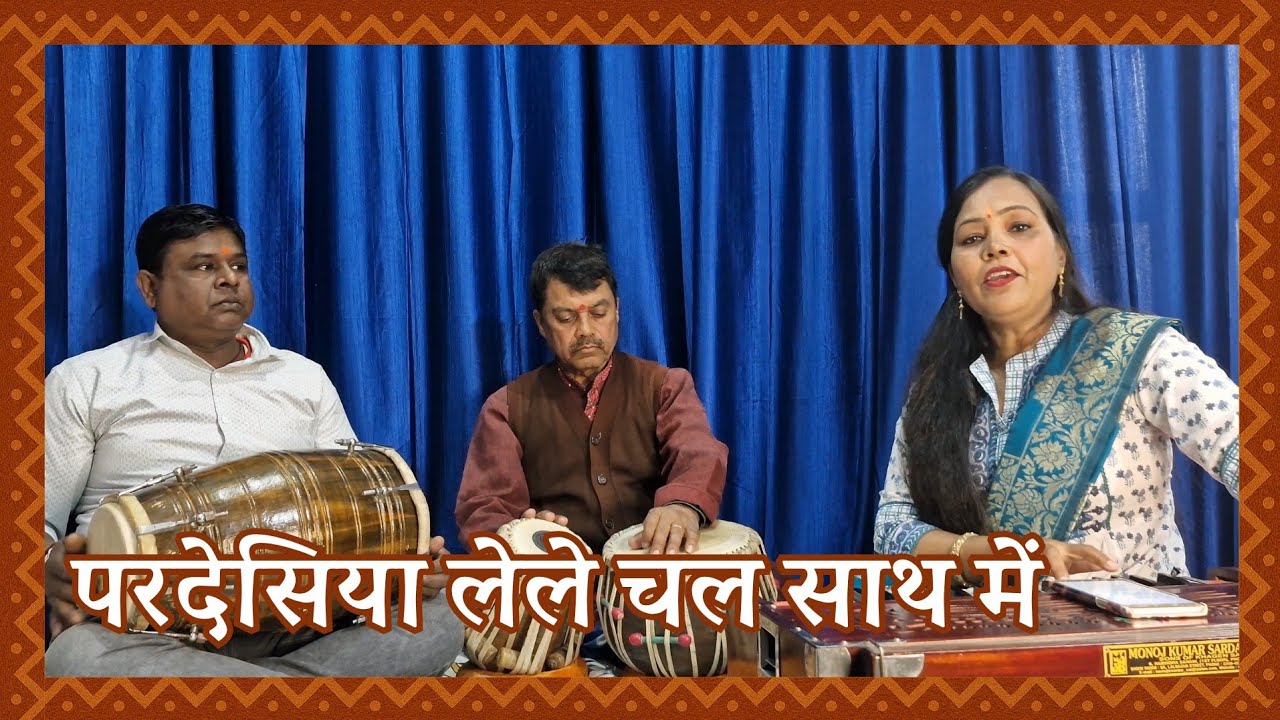 Pardesiya Le Le Chal Saath Mein | परदेसिया लेले चल साथ में | Mintu Rani | New Lokgeet 2026