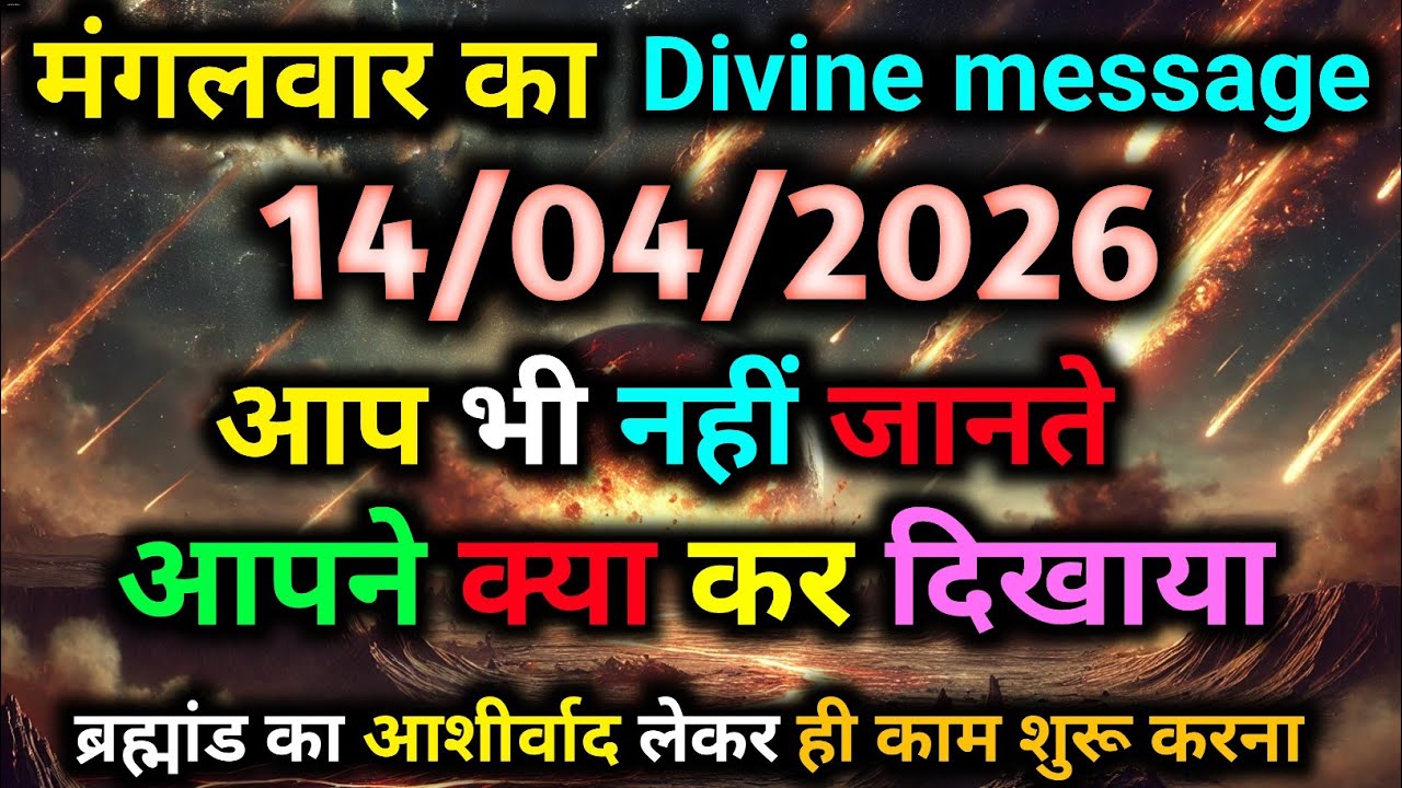 🛑 14 April ka univars massege univers sandesh|| Aaj ka brahmand san medesh|| devain massege