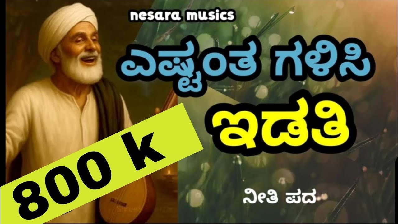 Eshtant galisi idati 🙏neeti pada 