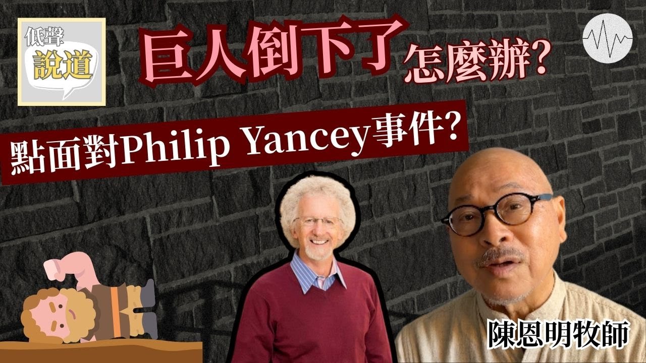巨人倒下了，怎麼辦？如何面對Philip Yancey性失德事件？受尊敬的牧者倒下時，我們還可以怎樣？（陳恩明牧師） | 說道