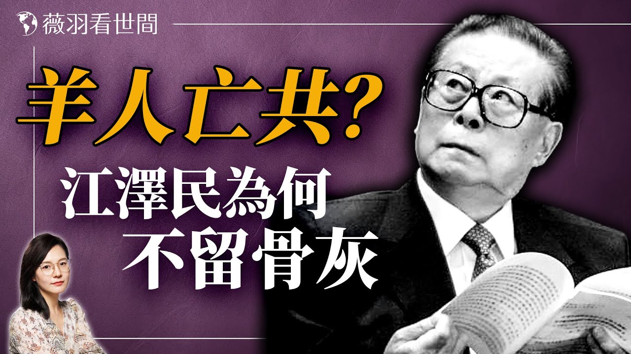 周劉鄧江為何將骨灰撒入大海？江澤民偷抄地藏經，九華山高僧一句話洩漏天機。｜薇羽看世間 20240601