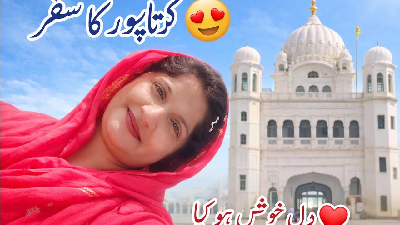 کرتار پور کی سیر 🥰 کرتار پور کے گردوارے گئے 😍 شاہین راجپوت 🔥
