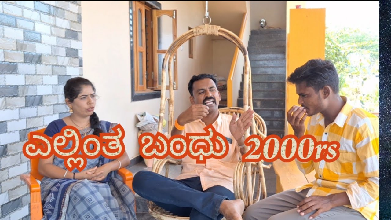 ಎಲ್ಲಿಂತ ಬಂಧು2000rs #uttarkarnatakacomedy #fakkirkamblecomedy @sanjanabelagavi @MalluJamkhandi