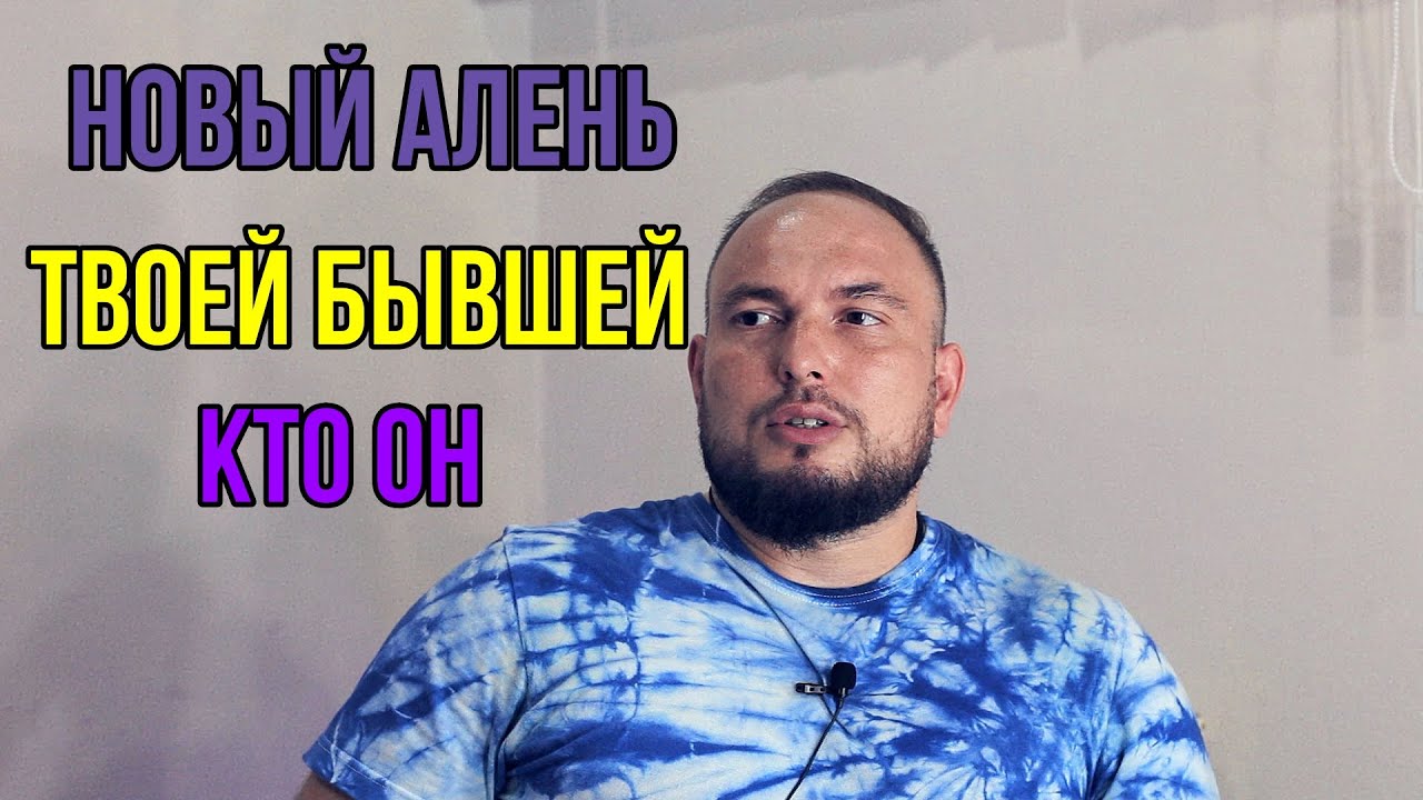 Что из себя представляет Вася твоей бывшей?