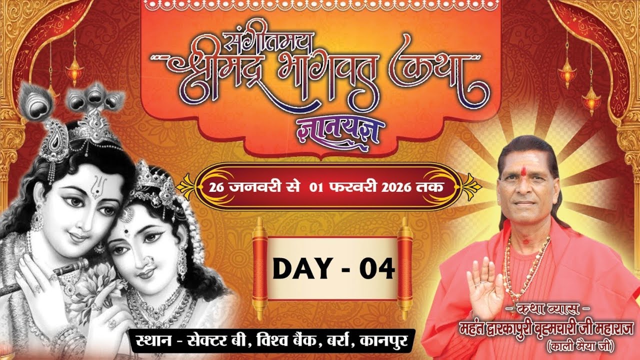 Day-04🚩श्रीमद् भागवत कथा, 🚩कथा व्यास महंत द्वारकापुरी बृह्मचारी जी महाराज (काली मैया जी)
