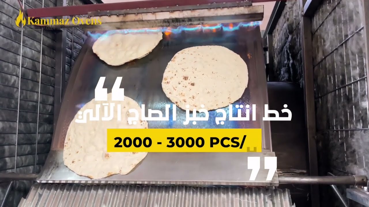 خط انتاج خبز الصاج