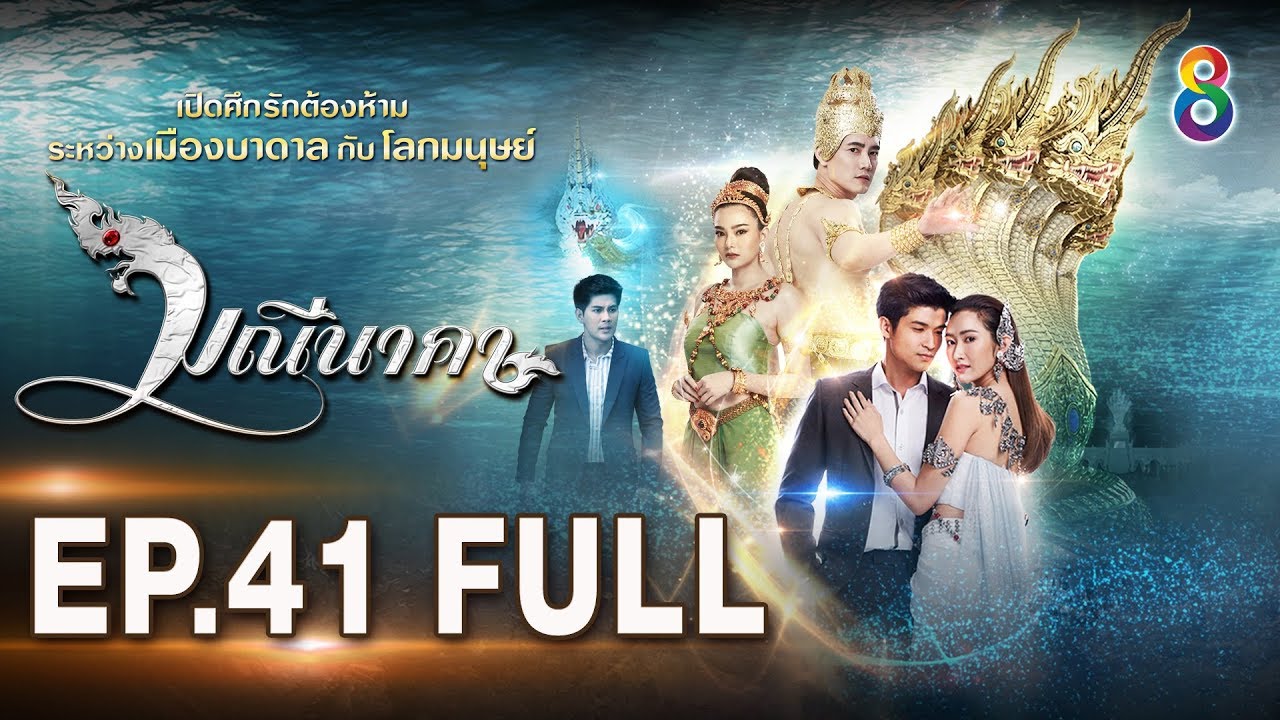 มณีนาคา EP.41 [FULL HD] | ช่อง8
