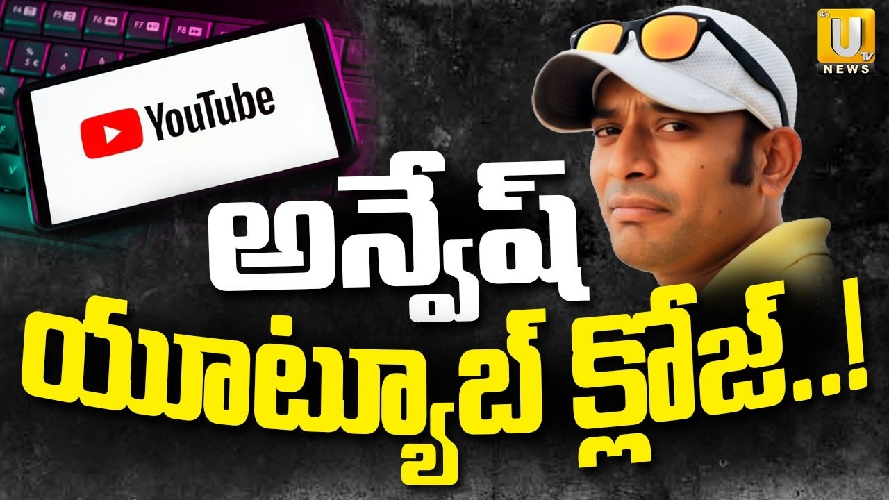 Anvesh YouTube Channel Closed..? అన్వేష్ యూట్యూబ్ క్లోజ్..! | 'Naa Anveshana' Channel | Its UTV News