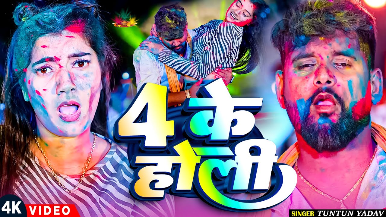 होली में दारू पियबलु | TunTun Yadav & Goldi Yadav | #top10 Holi Song | Bhojpuri Holi Song 2026