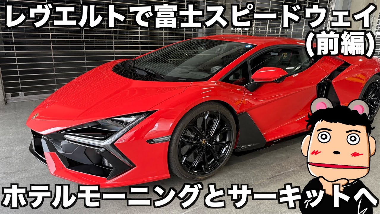 【初走行】ランボルギーニ レヴエルト 富士スピードウェイ初走行・ホテル朝食とサーキットへ