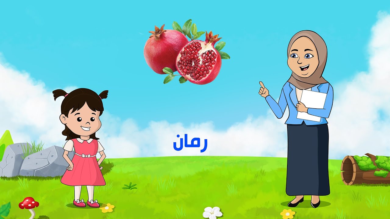 تعليم الأطفال النطق بالصوت و الصورة أسماء الفواكه و الخضروات باللغة العربية