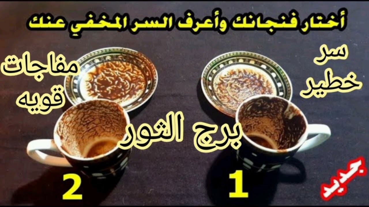 برج الثور قرائه فنجان خطيره جدا//اختار فنجانك //مفاجات قويه //السر المخفي