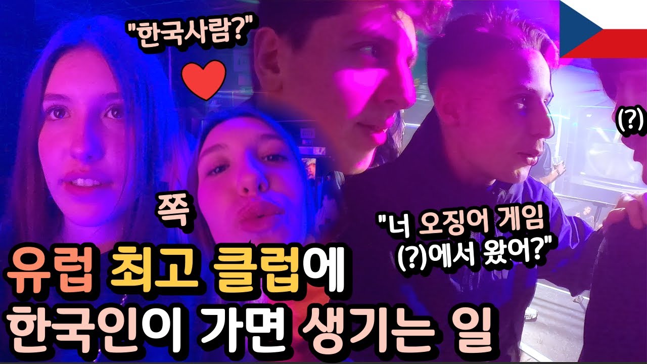 요즘 유럽 클럽에 한국인이 혼자 가면 생기는 일 [체코3]🇨🇿