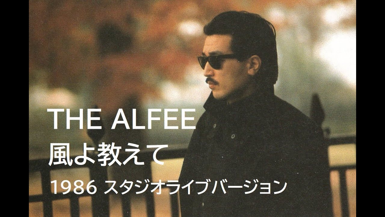 THE ALFEE「風よ教えて」スタジオライブバージョン（1986.11.9放送 FM東京 日清パワーステーション）