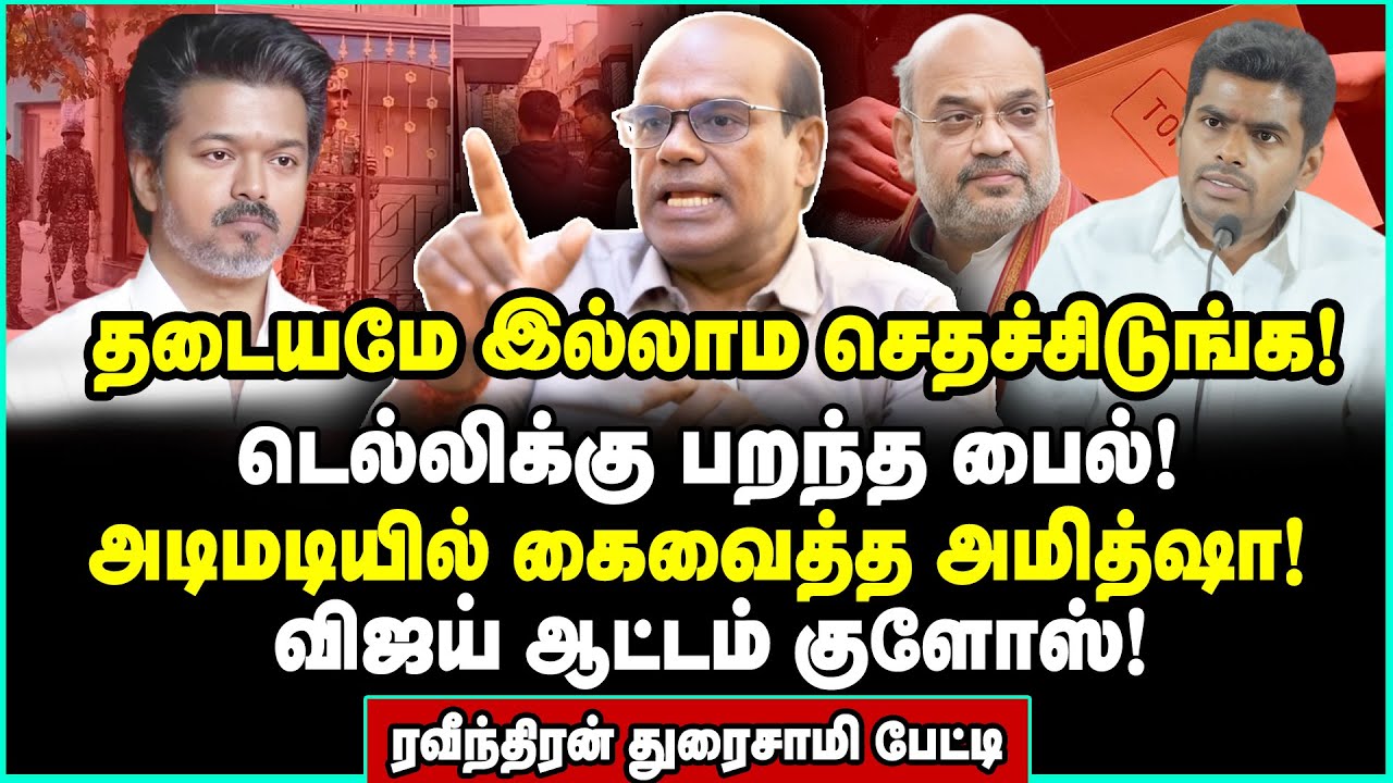 விஜய்க்கு இனி கேடுகாலம்! நடுநடுங்கவைக்கும் திட்டங்களை வெளியிட்ட Raveendran Duraisamy | Vijay TVK