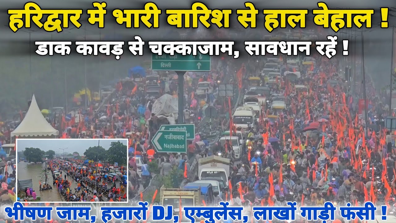 हरिद्वार में बारिश से हाल, बेहाल डाक कावड़ से हिला हरिद्वार, भयंकर जाम II Haridwar live 