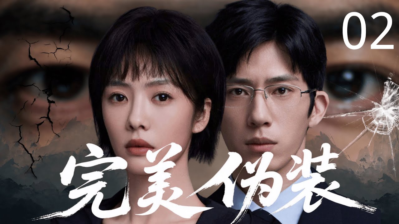 【超好看犯罪悬疑剧】完美伪装 02 | 美女教师 #蔡文静 反杀劫车匪徒，怎料竟牵出案中案！死者改头换面成商业巨鳄 #井柏然，展开疯狂狩猎！